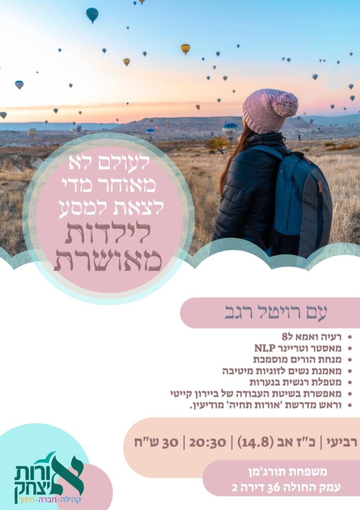 מפגש אב - רויטל רגב