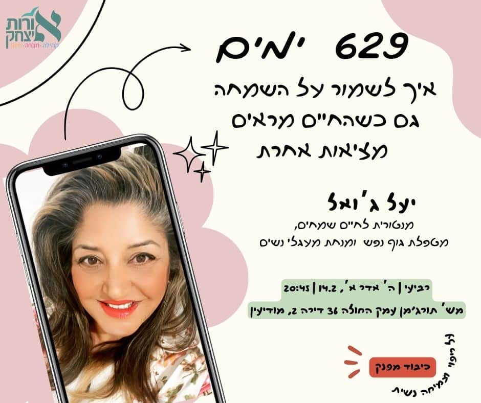 איך לשמור על השמחה
