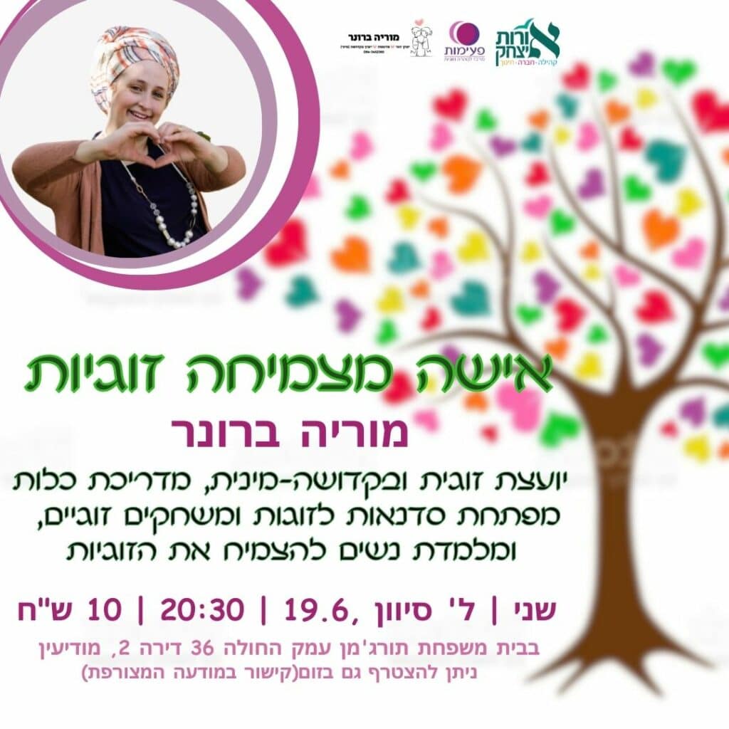יועצת זוגית מוריה ברונר