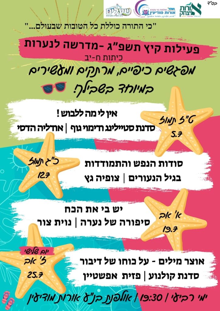 מפגש נערות אולפנא