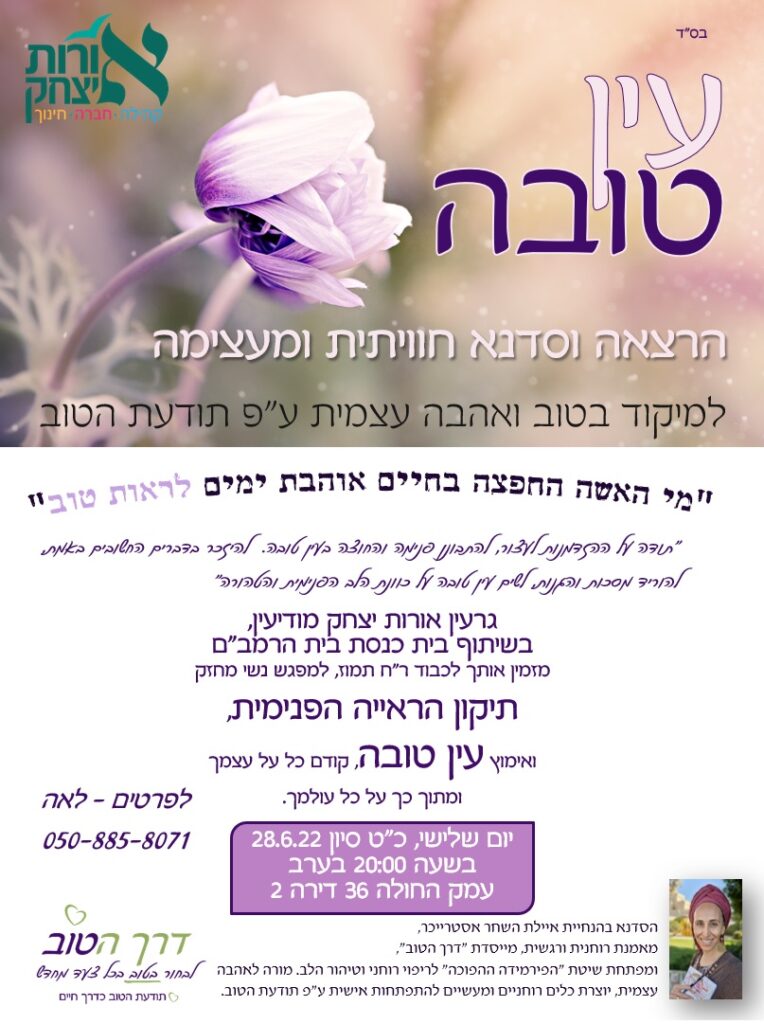 עין טובה - סדנה חווייתית ומעצימה