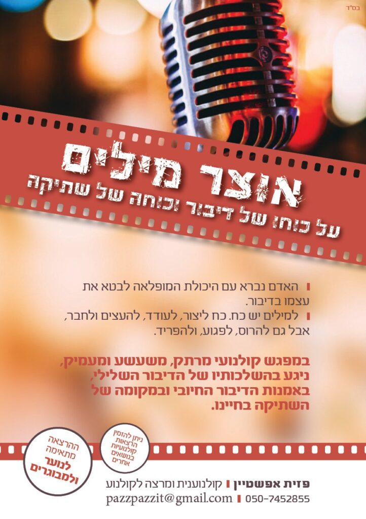 מפגש עם פזית אפשטיין