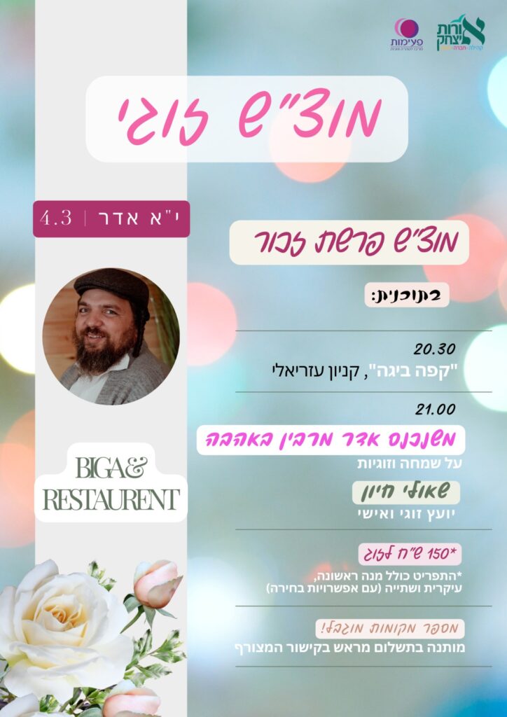 מוצ"ש זכור